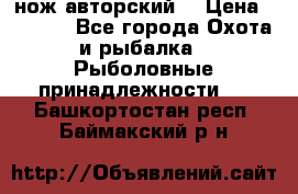 нож авторский  › Цена ­ 3 000 - Все города Охота и рыбалка » Рыболовные принадлежности   . Башкортостан респ.,Баймакский р-н